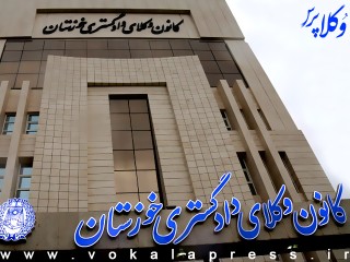 اعلام شرایط اضطراری ثبت نام پذیرفته شدگان کانون وکلای دادگستری خوزستان در آزمون وکالت ۱۴۰۴