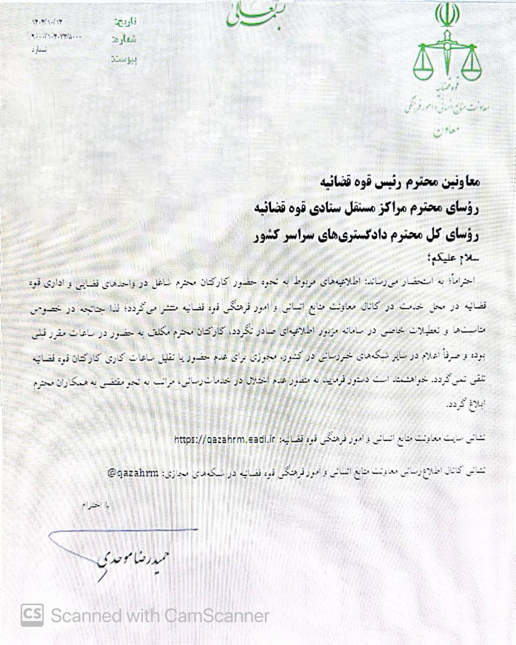 بخشنامه معاونت منابع انسانی قوه قضائیه درباره وضعیت فعالیت محاکم درصورت عدم صدور اطلاعیه