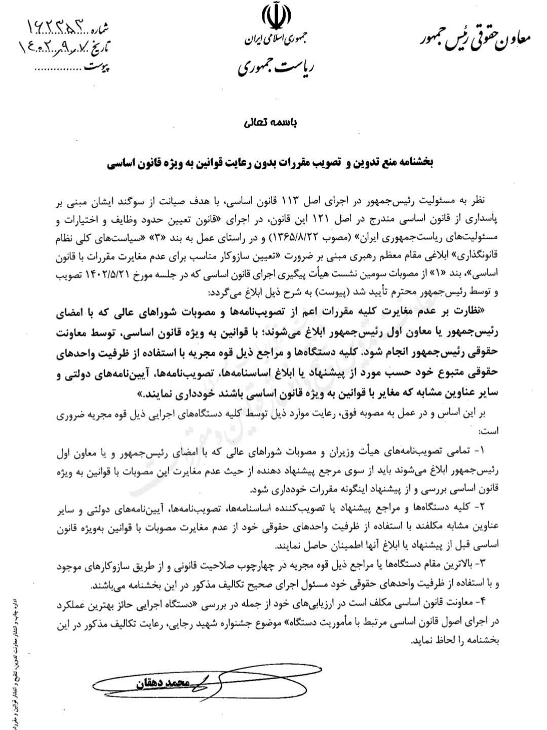 بخشنامه منع تدوین و تصویب مقررات بدون رهایت قوانین به ویژه قانون اساسی