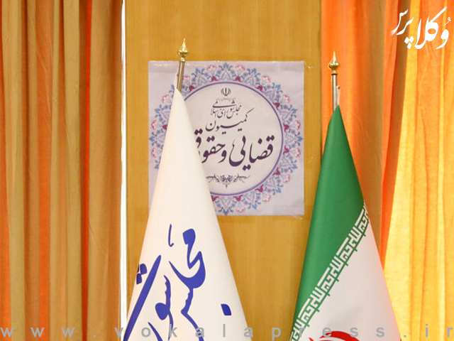 بررسی وضعیت بیمه درمانی وکلای دادگستری در کمیسیون قضائی مجلس | وکلاپرس