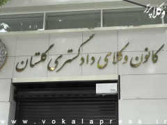 برنامه زمان بندی انجام استعلامات قانونی پذیرفته شدگان آزمون وکالت ۱۴۰۴ کانون وکلای دادگستری گلستان