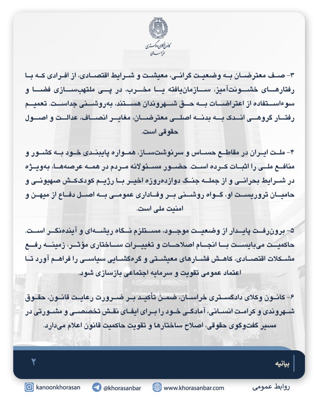 بیانیه کانون وکلای دادگستری خراسان در واکنش به اعتراضات اخیر