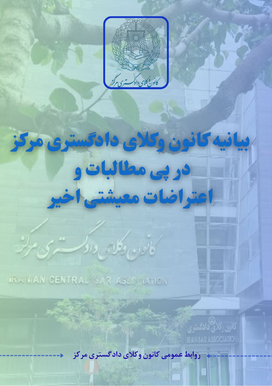 بیانیه کانون وکلای دادگستری مرکز در واکنش به اعتراضات و مطالبات معیشتی سال ۱۴۰۴