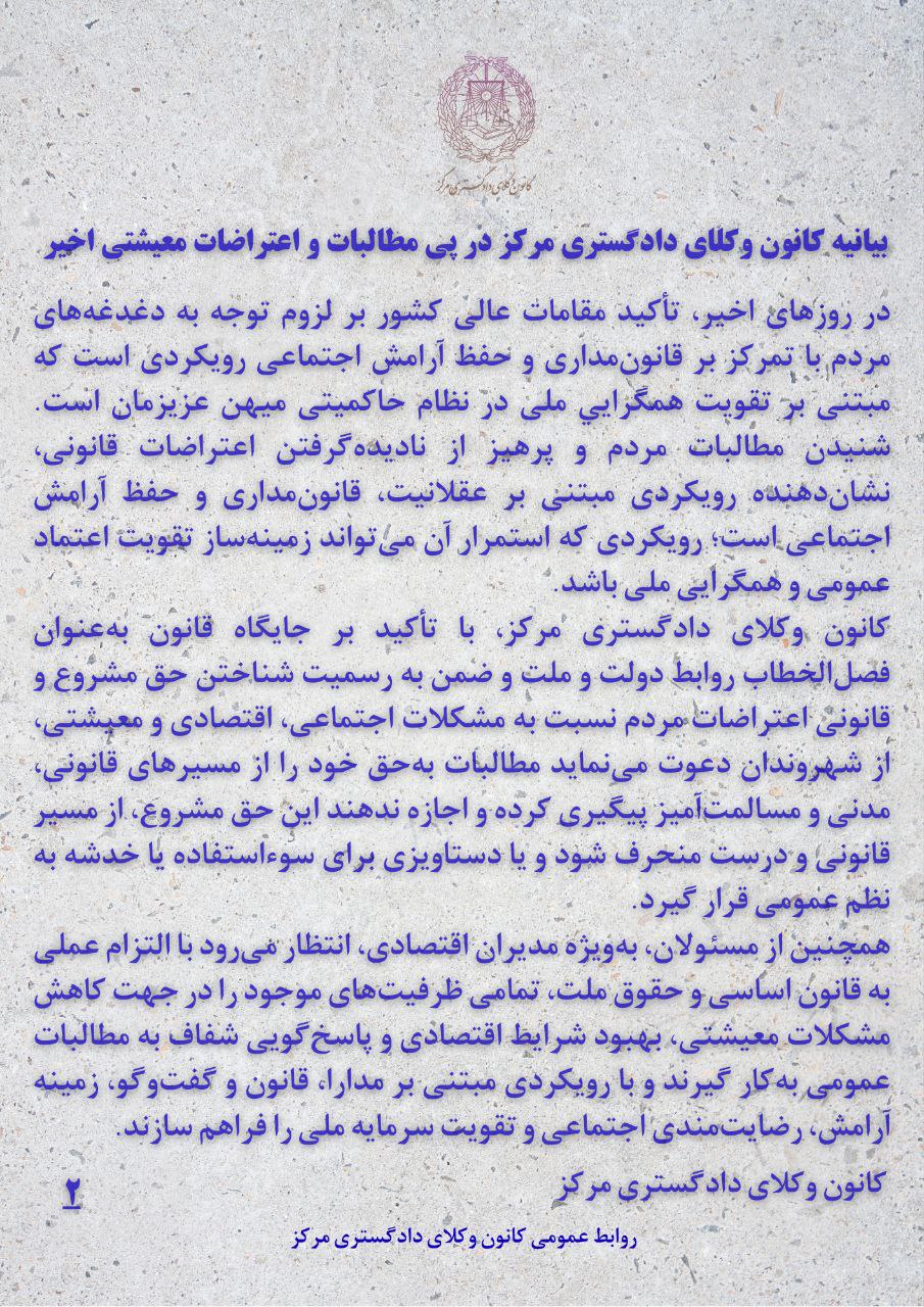 بیانیه کانون وکلای دادگستری مرکز در واکنش به اعتراضات و مطالبات معیشتی سال ۱۴۰۴