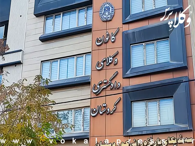 بیانیه کانون وکلای دادگستری کردستان در واکنش به اعتراضات اخیر