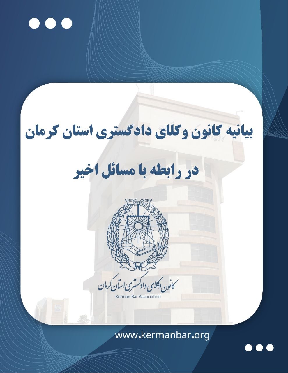 بیانیه کانون وکلای دادگستری کرمان در واکنش به اعتراضات اخیر