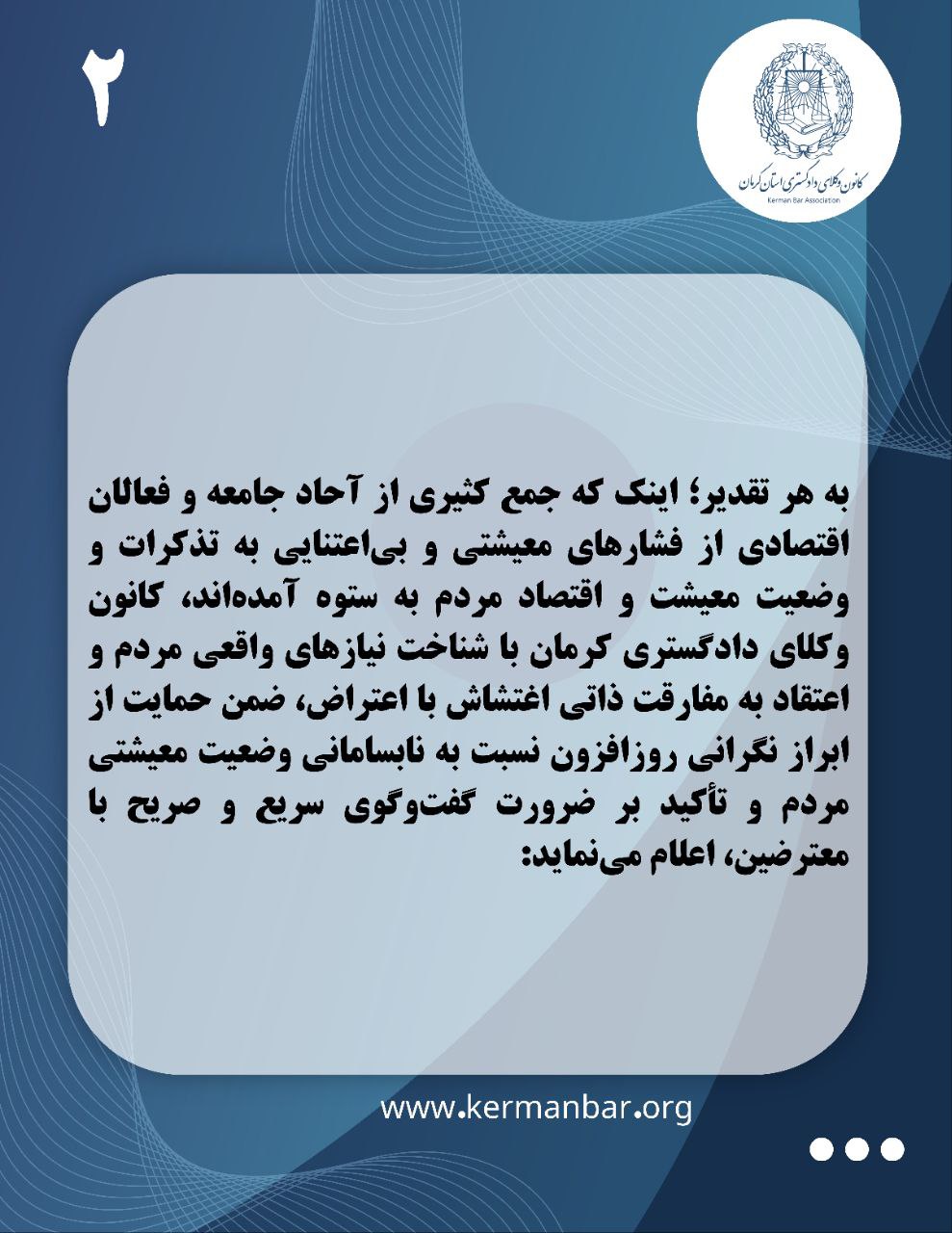 بیانیه کانون وکلای دادگستری کرمان در واکنش به اعتراضات اخیر