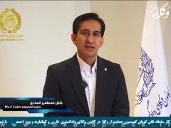 توضیحات رئیس کمیسیون حمایت از وکلا کانون وکلای منطقه فارس درباره راه اندازی سامانه تلفن گویا ۳۱۳۸