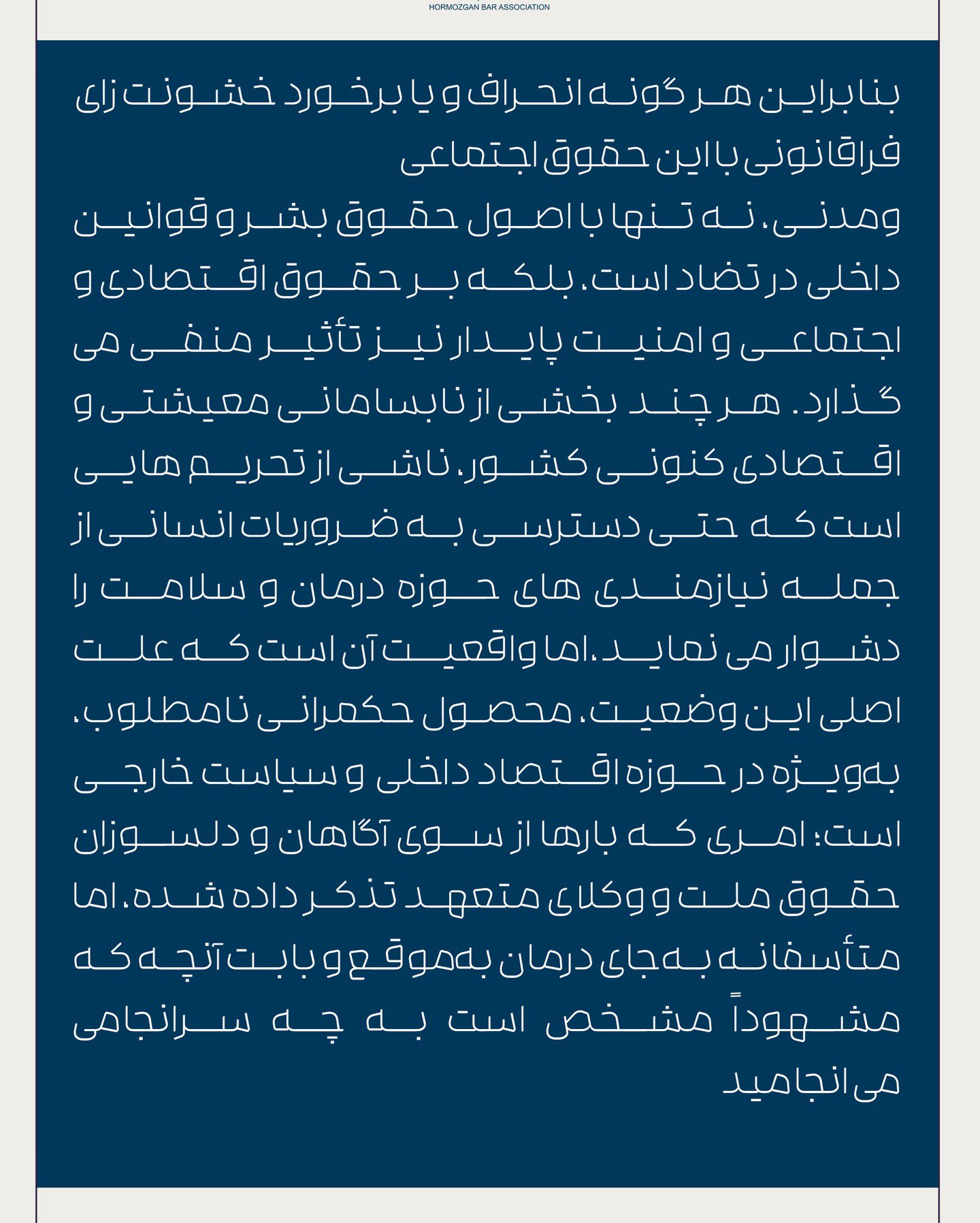 بیانیه کانون وکلای دادگستری استان هرمزگان در خصوص اعتراضات به حق مردم ایران