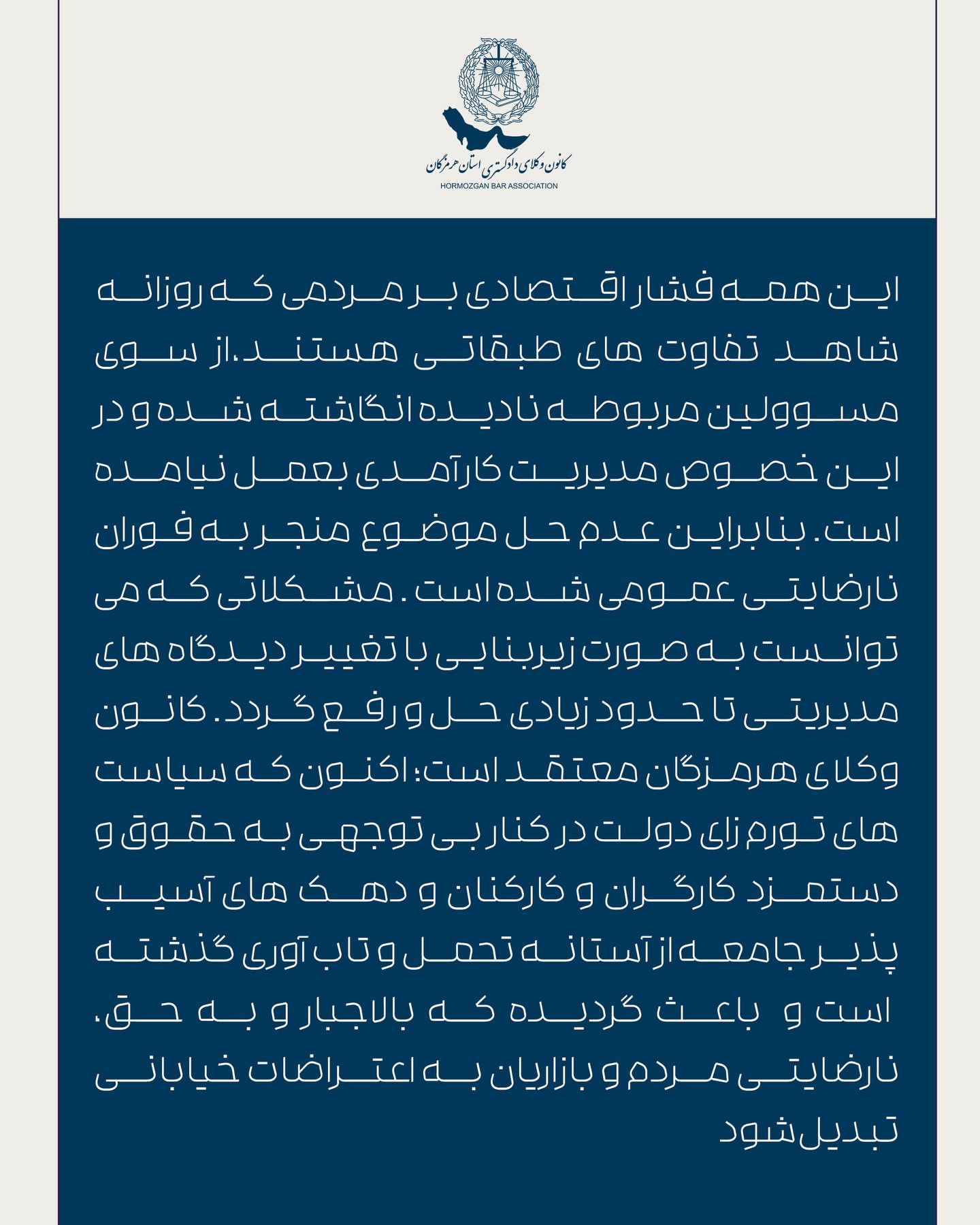 بیانیه کانون وکلای دادگستری استان هرمزگان در خصوص اعتراضات به حق مردم ایران