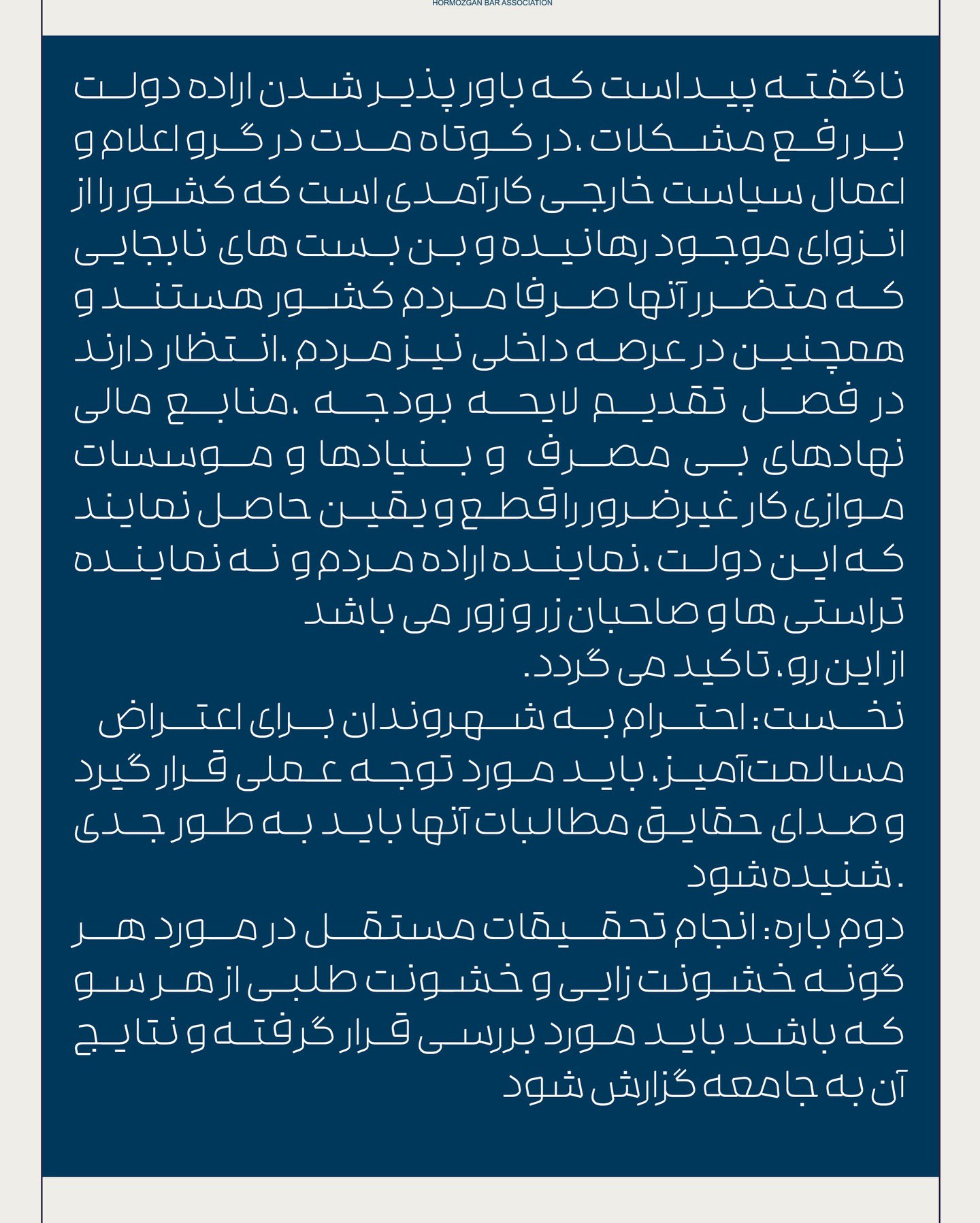 بیانیه کانون وکلای دادگستری استان هرمزگان در خصوص اعتراضات به حق مردم ایران