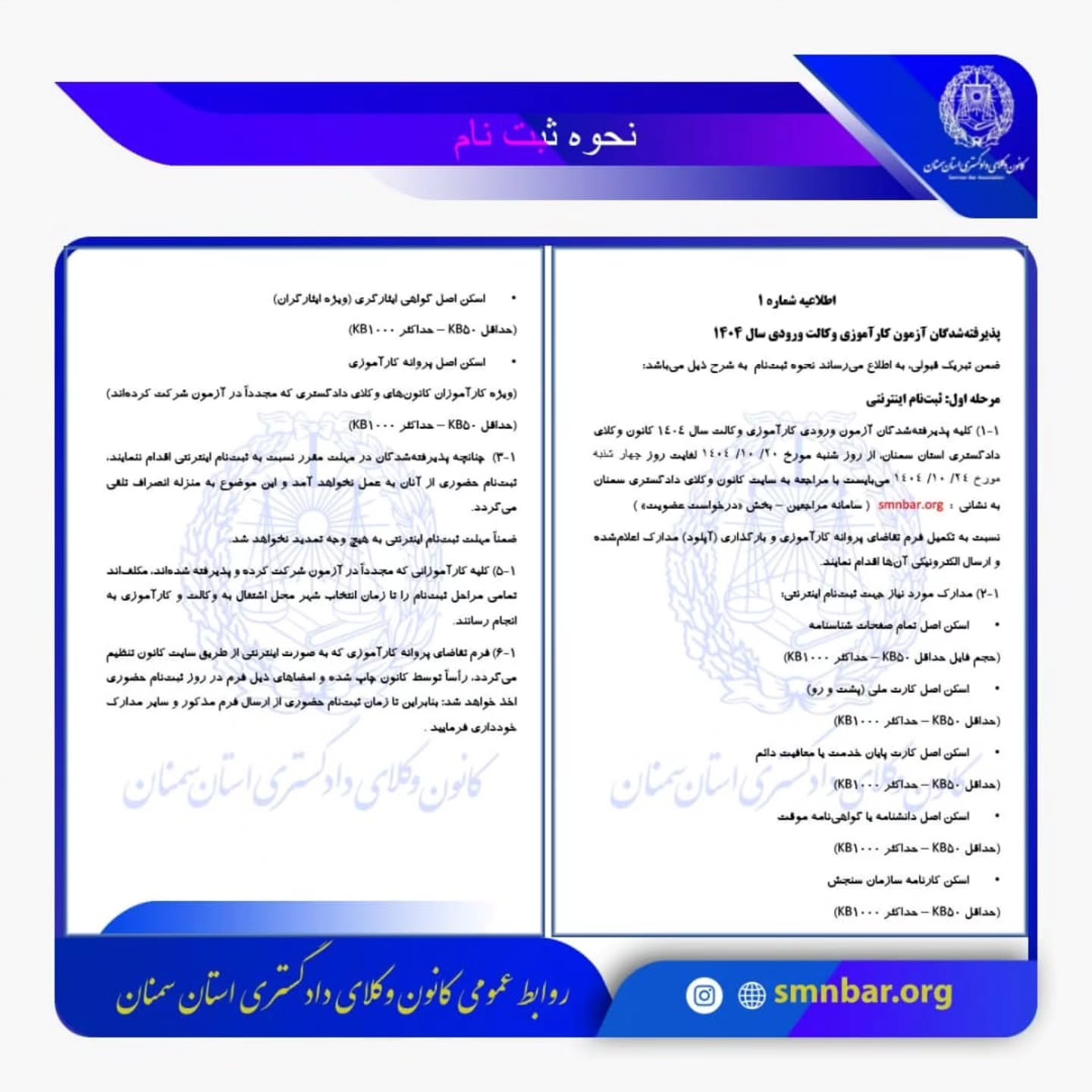 اطلاعیه نحوه ثبت نام پذیرفته شدگان کانون وکلای دادگستری سمنان در آزمون وکالت ۱۴۰۴