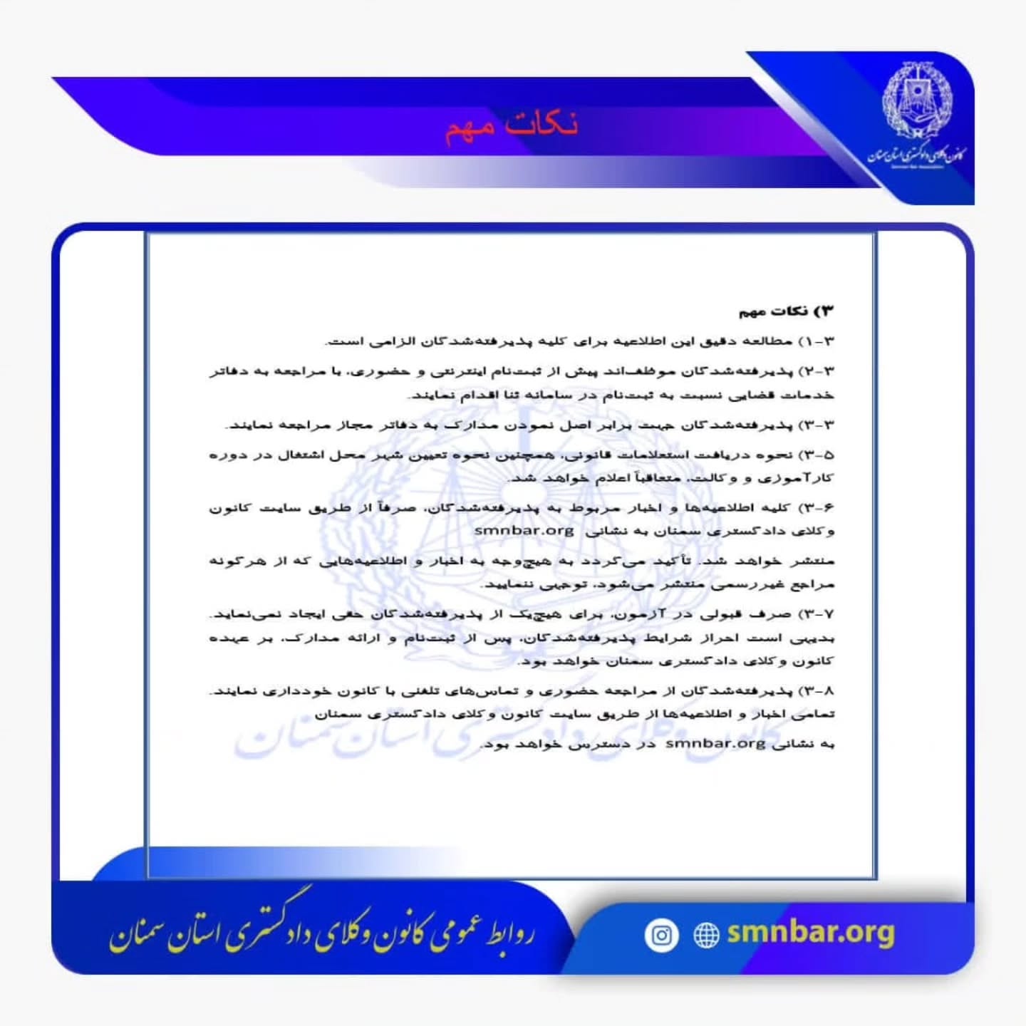 اطلاعیه نحوه ثبت نام پذیرفته شدگان کانون وکلای دادگستری سمنان در آزمون وکالت ۱۴۰۴