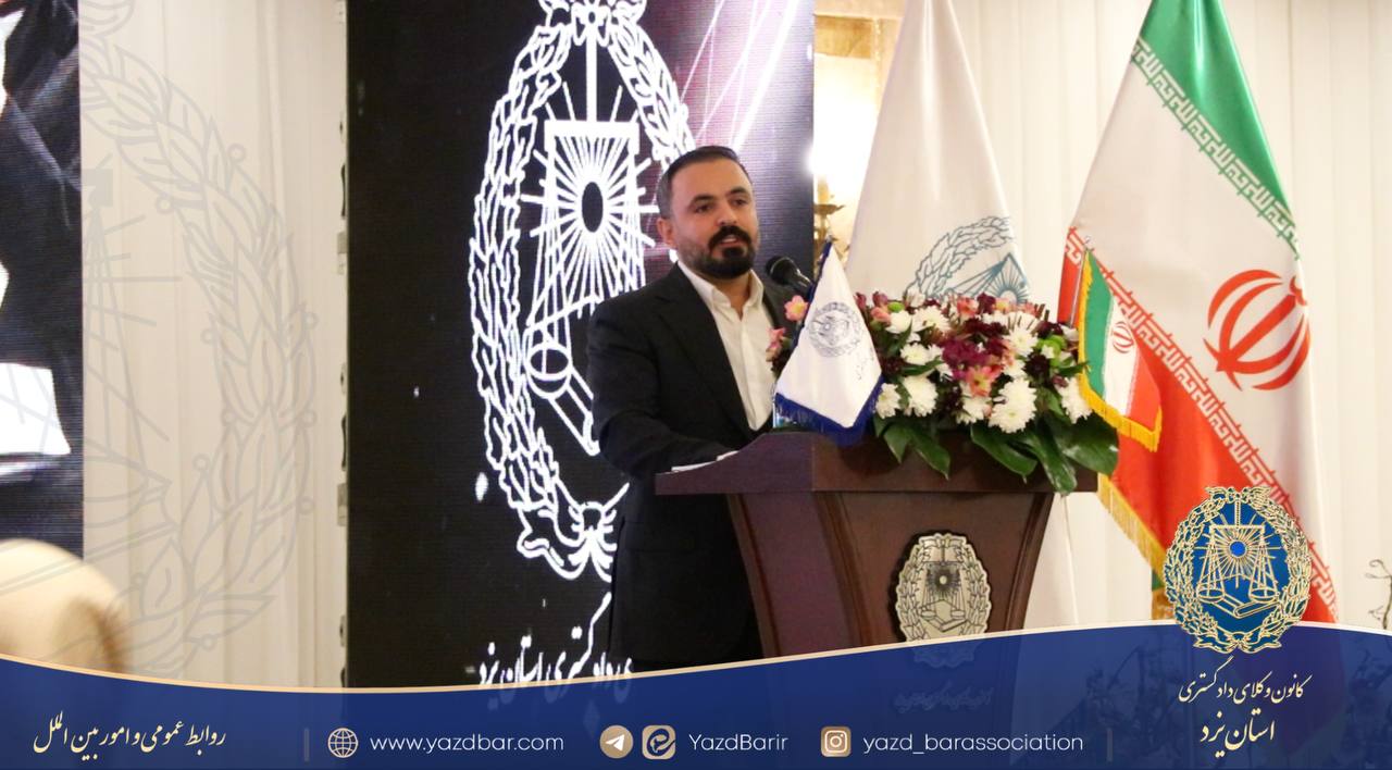 رئیس کمیسیون کارآموزی کانون وکلای دادگستری استان یزد