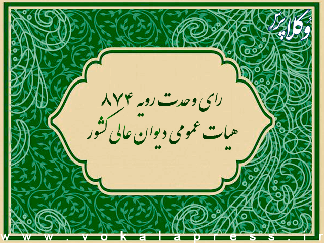 رای وحدت رویه ۸۷۴ هیات عمومی دیوان عالی کشور