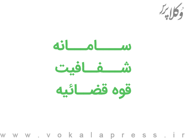 رونمایی از سامانه شفافیت قوه قضاییه به نشانی data.eadl.ir | وکلاپرس