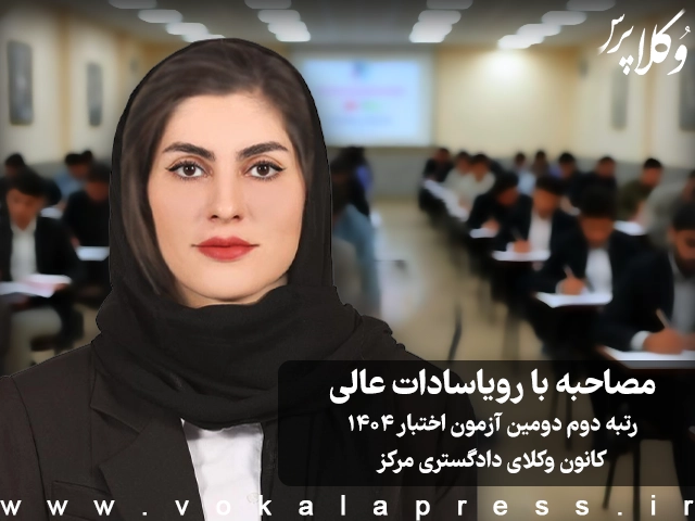 مصاحبه با رویاسادات عالی رتبه دوم دومین آزمون اختبار ۱۴۰۴ کانون وکلای دادگستری مرکز