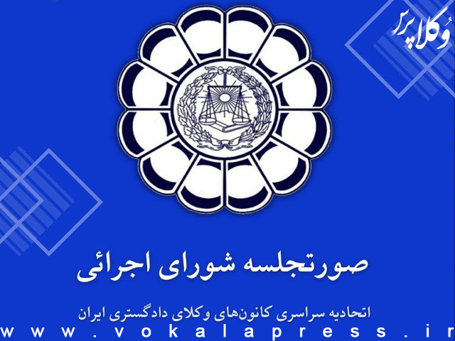 صورتجلسه شورای اجرایی اسکودا مورخ ۱۴۰۴/۱۰/۱۸ | وکلاپرس