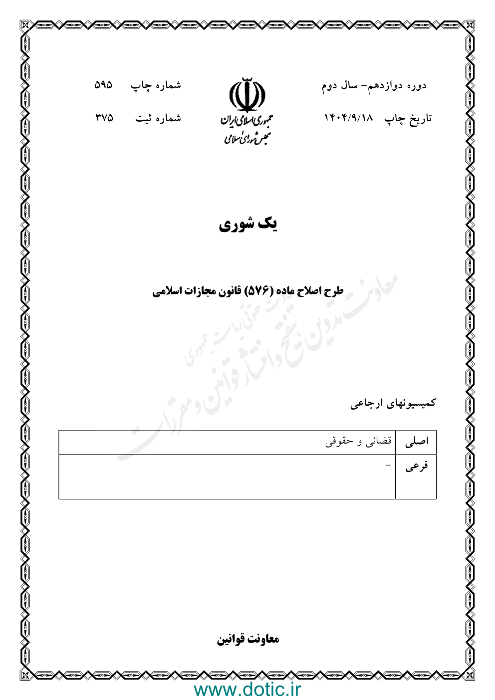 طرح اصلاح ماده ۵۷۶ قانون مجازات اسلامی