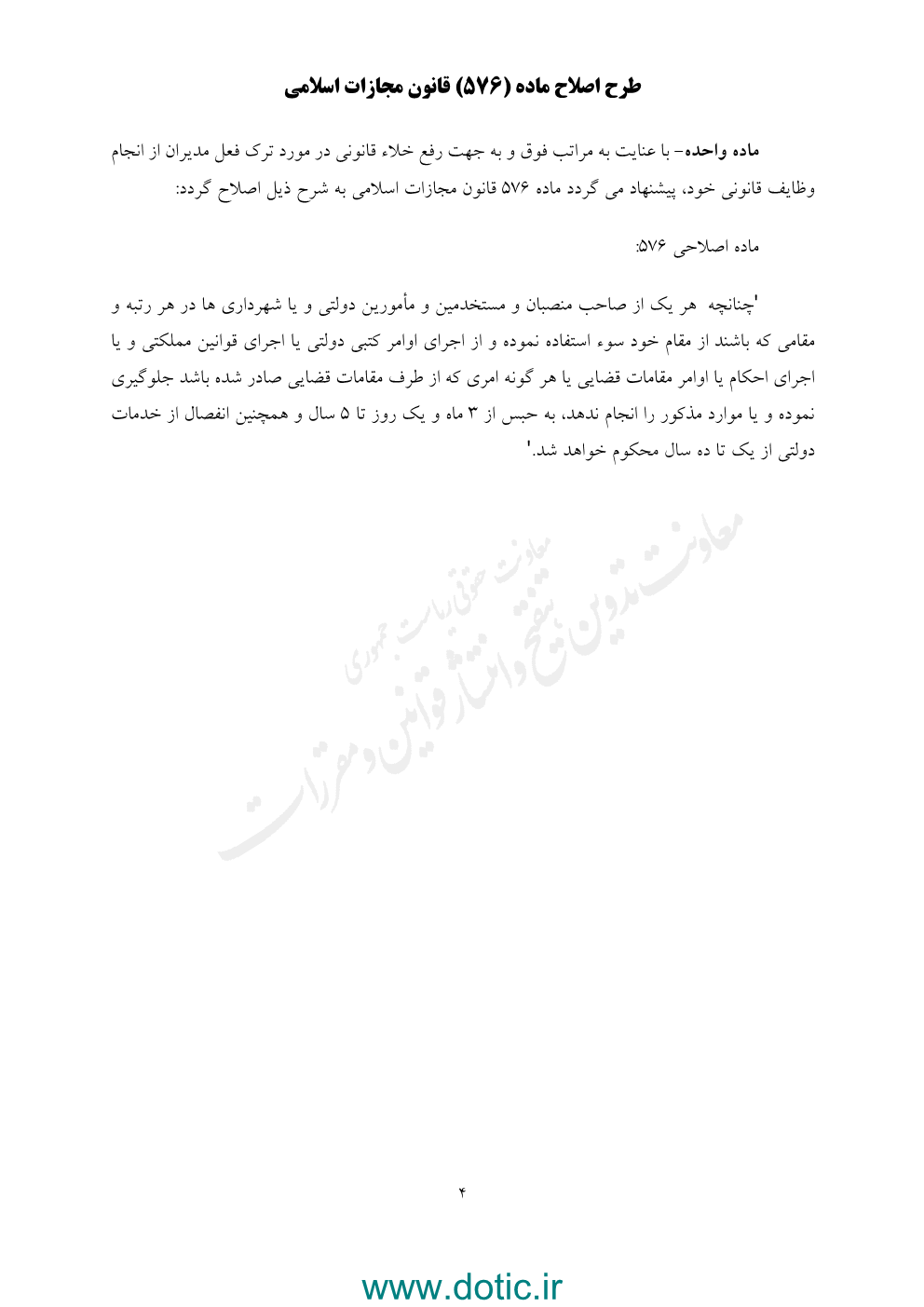 طرح اصلاح ماده ۵۷۶ قانون مجازات اسلامی