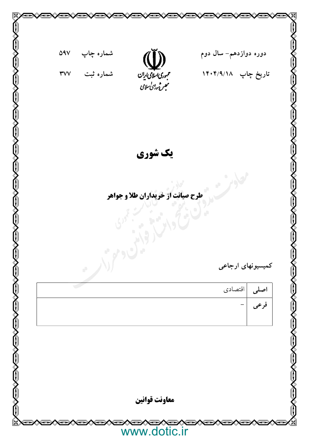 طرح اصلاح ماده ۵۷۶ قانون مجازات اسلامی