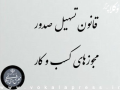 فراخوان کانون وکلای دادگستری مرکز برای ارسال آثار پژوهشی با محوریت بررسی و تحلیل آثار قانون تسهیل صدور مجوزهای کسب و کار