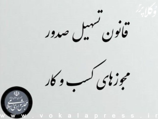 فراخوان کانون وکلای دادگستری مرکز برای ارسال آثار پژوهشی با محوریت بررسی و تحلیل آثار قانون تسهیل صدور مجوزهای کسب و کار