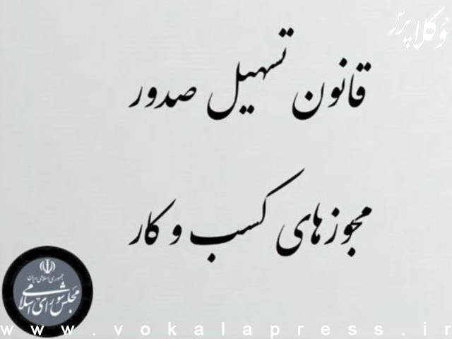 فراخوان کانون وکلای دادگستری مرکز برای ارسال آثار پژوهشی با محوریت بررسی و تحلیل آثار قانون تسهیل صدور مجوزهای کسب و کار