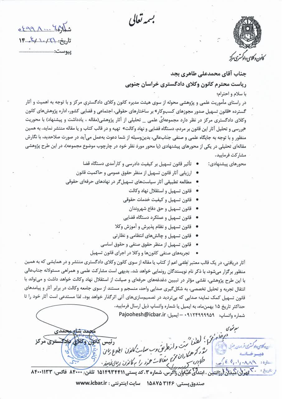 فراخوان کانون وکلای دادگستری مرکز برای ارسال ارسال آثار پژوهشی با محوریت بررسی و تحلیل آثار قانون تسهیل