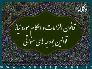 قانون الزامات و احکام مورد نیاز قوانین بودجه های سنواتی