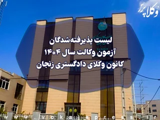 لیست پذیرفته شدگان کانون وکلای دادگستری زنجان در آزمون وکالت ۱۴۰۴