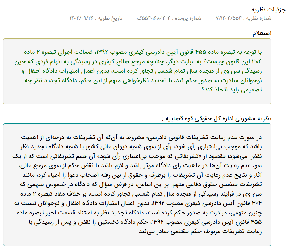 نظریه مشورتی دادگاه تجدیدنظر