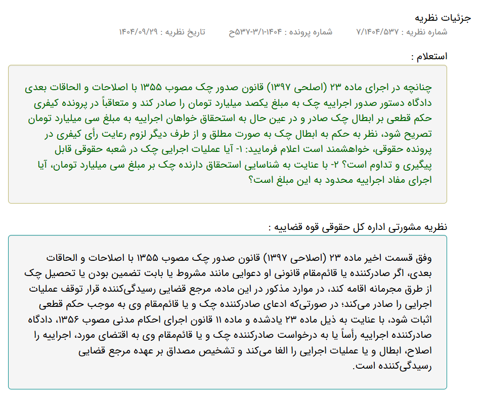 نظریه مشورتی صدور چک