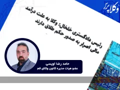نقدی بر اظهارات اخیر رئیس دادگستری خلخال پیرامون اصرار وکلا به صدور حکم طلاق برای کسب درآمد