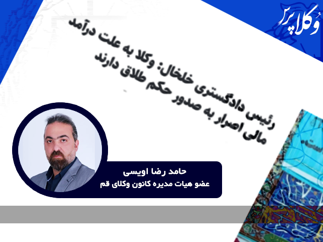 نقدی بر اظهارات اخیر رئیس دادگستری خلخال پیرامون اصرار وکلا به صدور حکم طلاق برای کسب درآمد