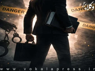 وکلای آمریکا؛ محور روز جهانی وکلای در معرض خطر سال ۲۰۲۶