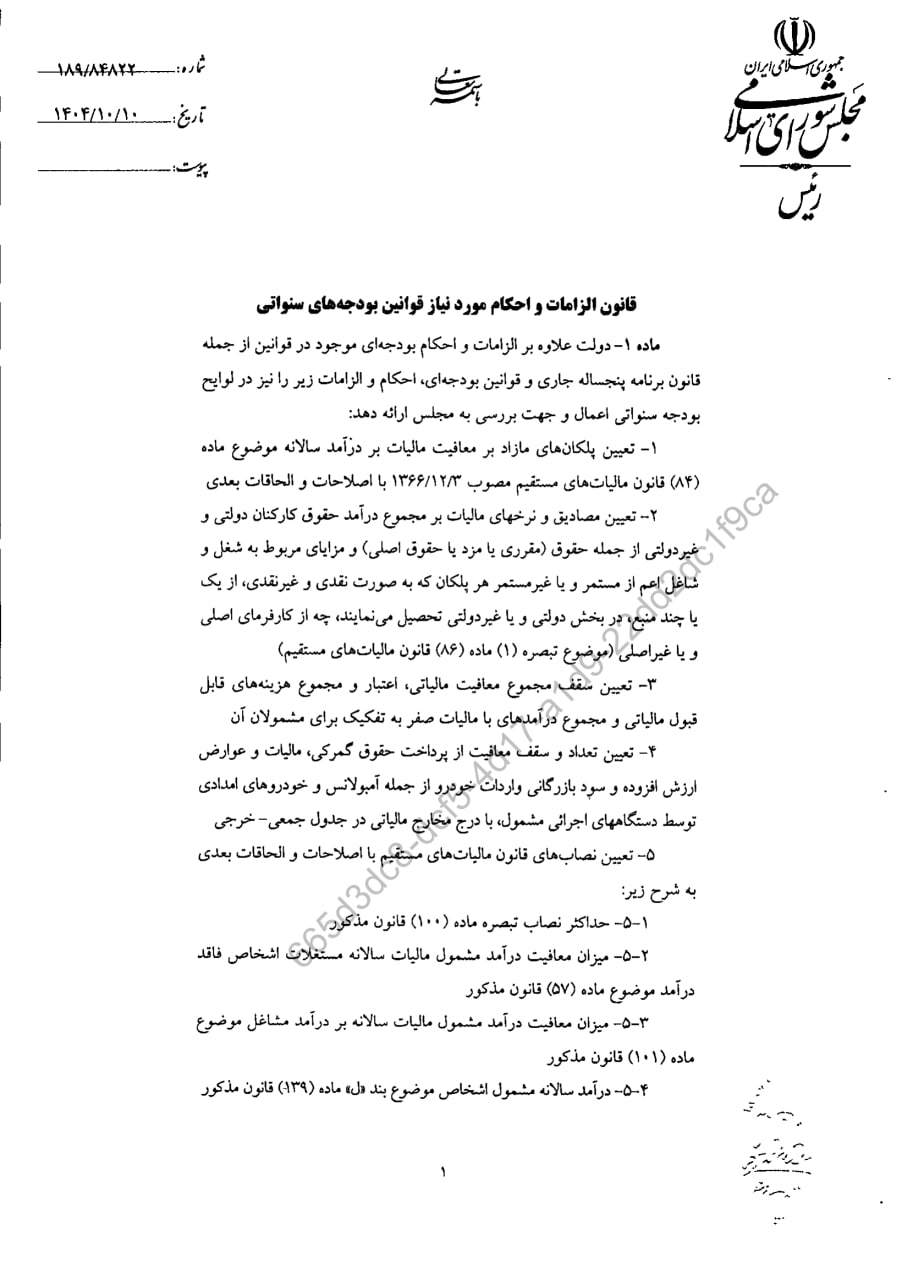 قانون الزامات و احکام مورد نیاز قوانین بودجه های سنواتی