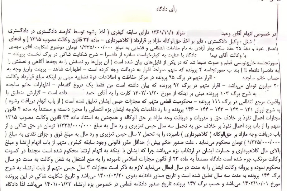 نمونه رای با موضوع محکومیت وکیل دادگستری دارای محکومیت قبلی تعلیقی به اتهام ادعای اعمال نفوذ در مراجع قضایی و کلاهبرداری به حبس و انفصال از وکالت و لغو تعلیق محکومیت قبلی