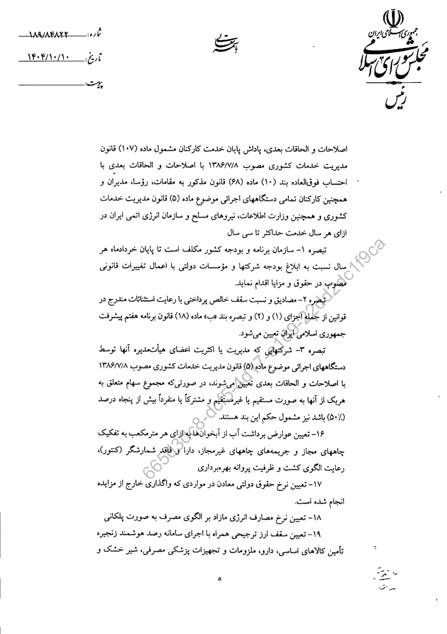 قانون الزامات و احکام مورد نیاز قوانین بودجه های سنواتی