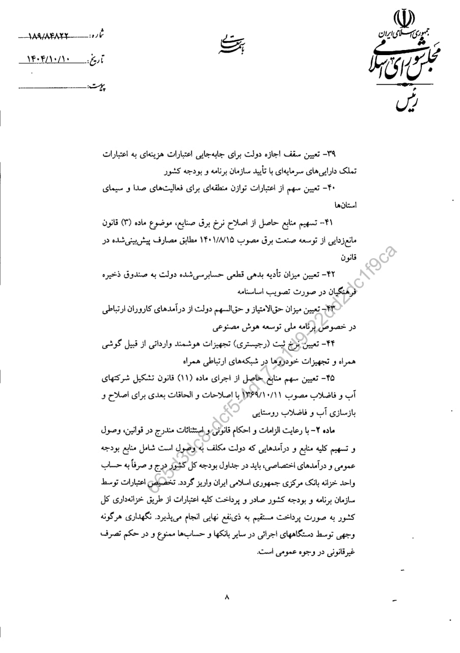 قانون الزامات و احکام مورد نیاز قوانین بودجه های سنواتی