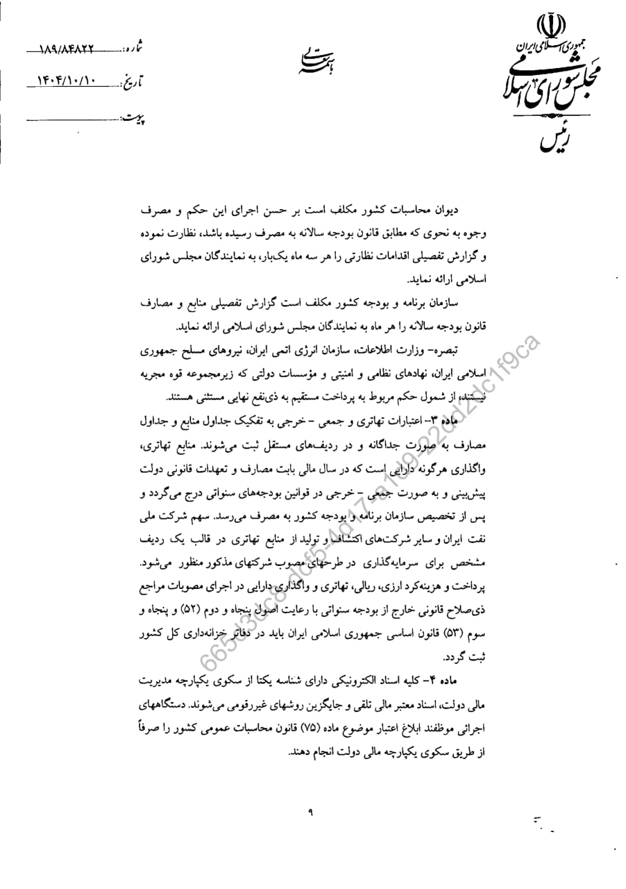 قانون الزامات و احکام مورد نیاز قوانین بودجه های سنواتی