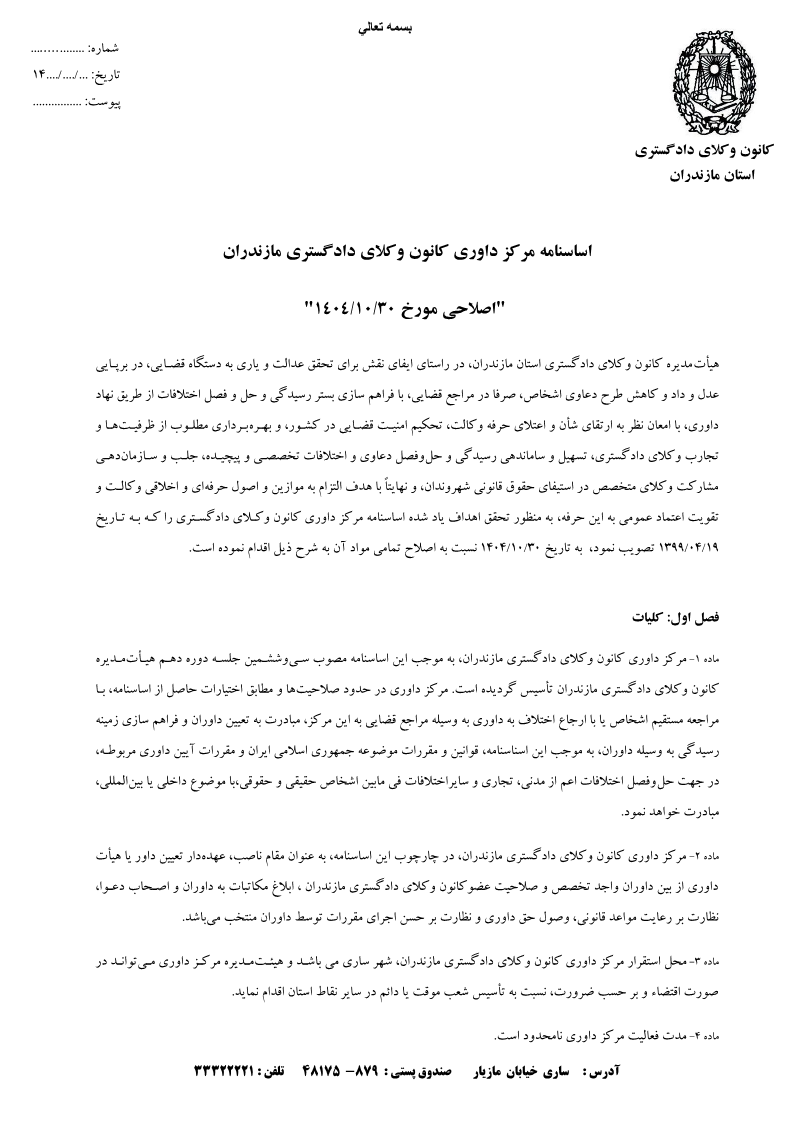 اساسنامه مرکز داوری کانون وکلای دادگستری مازندران