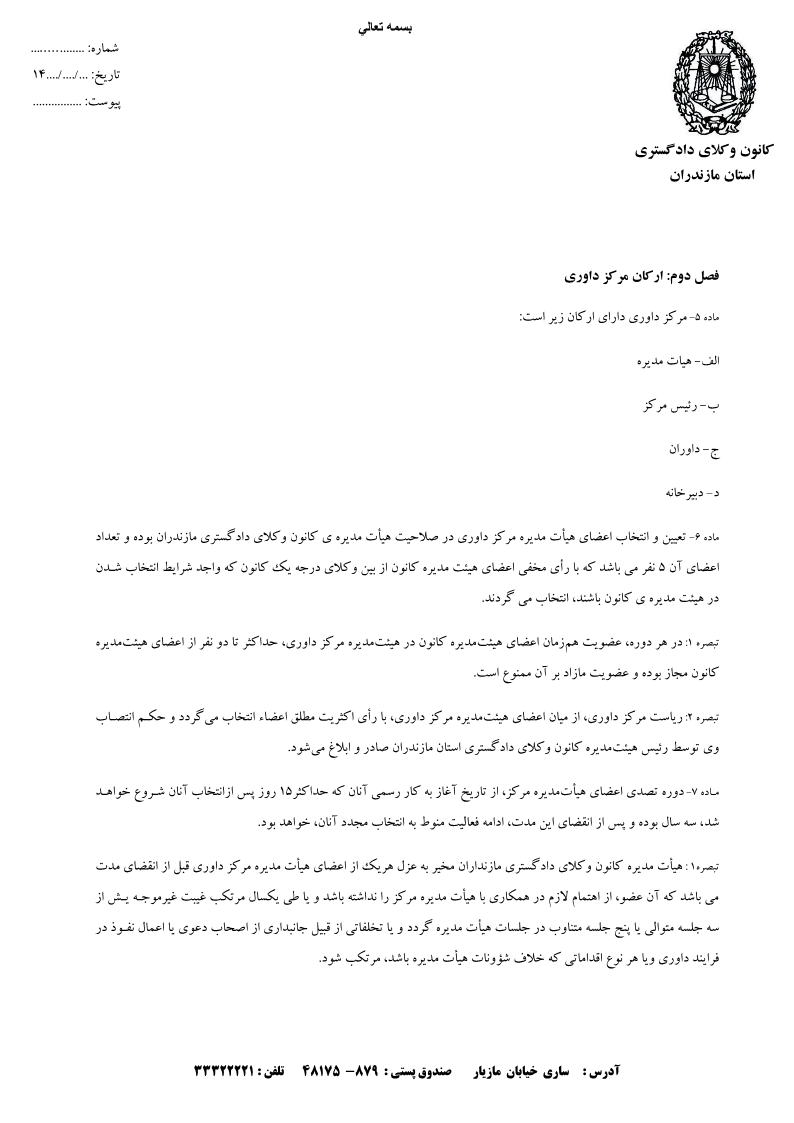 اساسنامه مرکز داوری کانون وکلای دادگستری مازندران