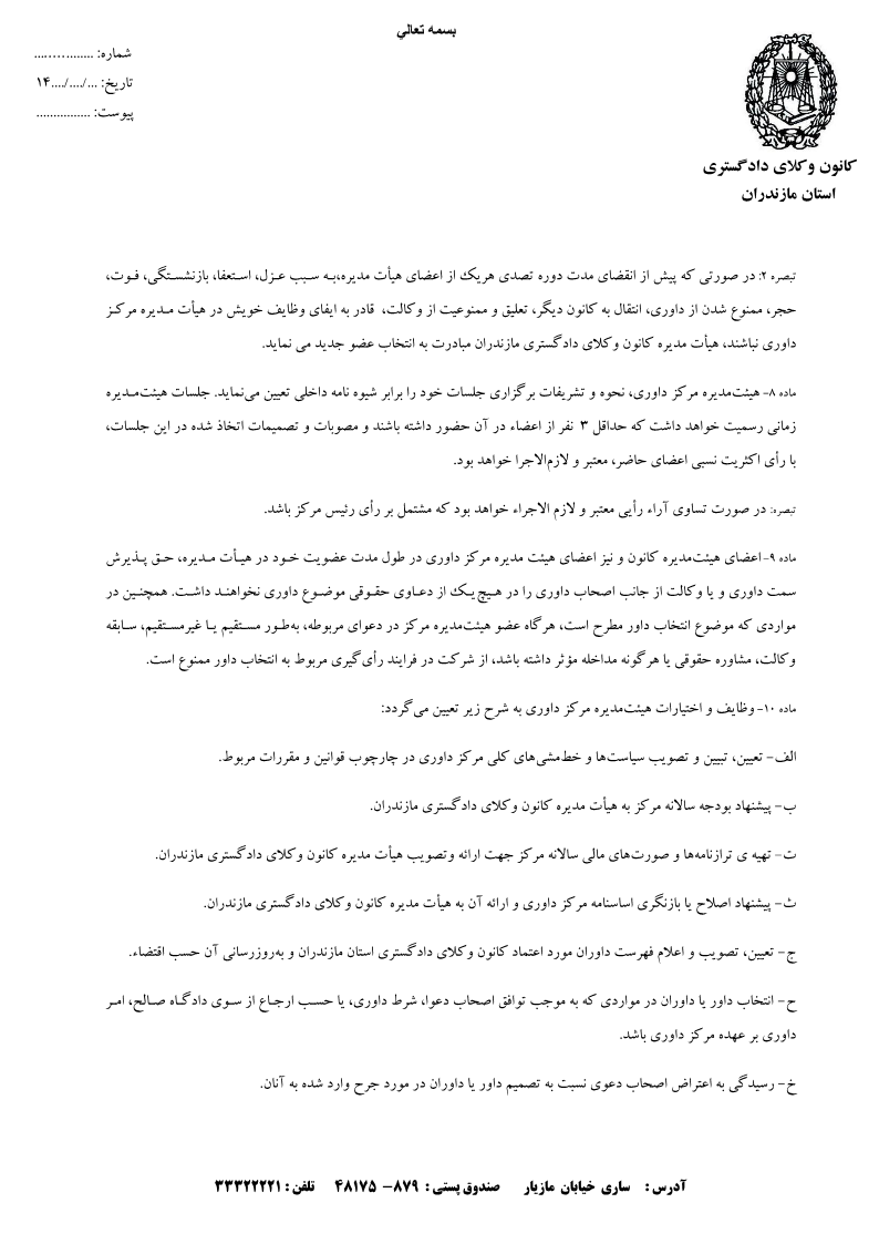 اساسنامه مرکز داوری کانون وکلای دادگستری مازندران