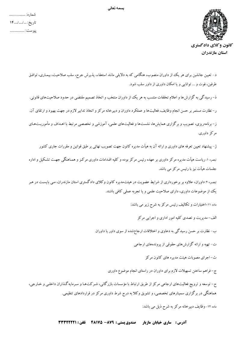 اساسنامه مرکز داوری کانون وکلای دادگستری مازندران