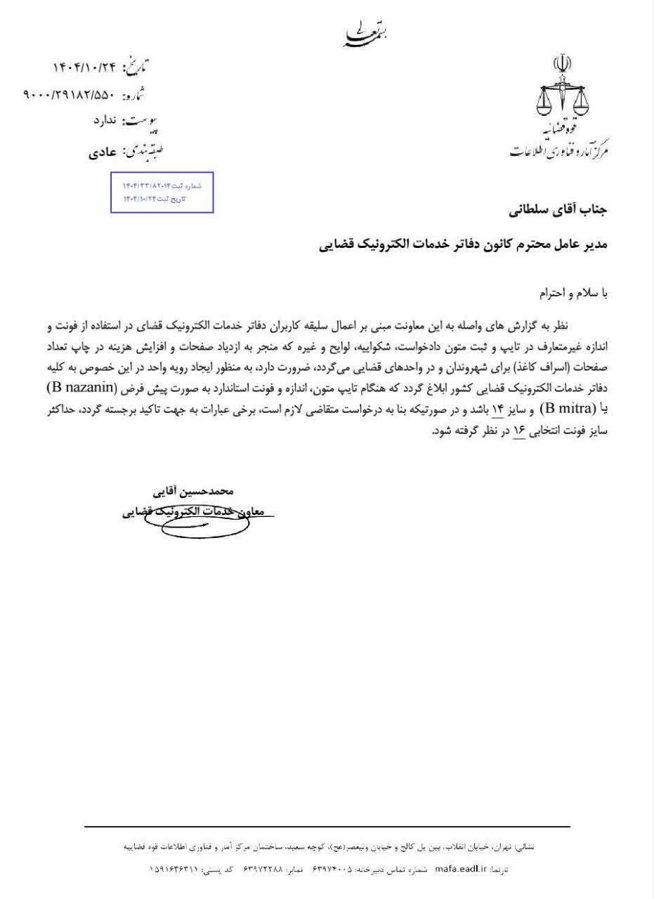 استفاده از فونت Bnazanin یافونت Bmitra با سایز ۱۴ درصورت لزوم سایز ۱۶ در تایپ متن لایحه یا دادخواست