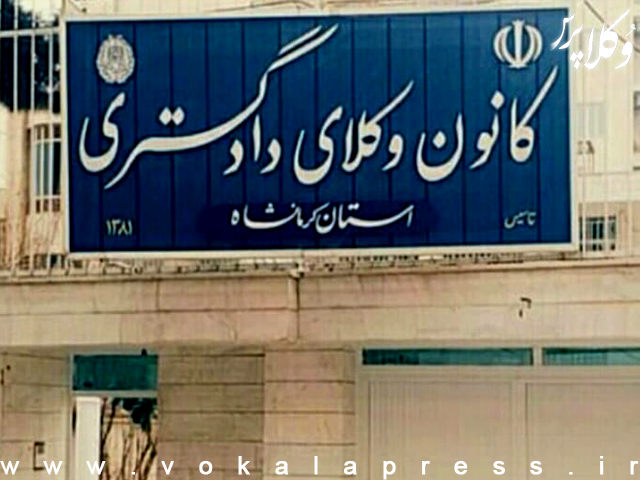 اطلاعیه نحوه ثبت نام پذیرفته شدگان کانون وکلای دادگستری کرمانشاه در آزمون وکالت ۱۴۰۴