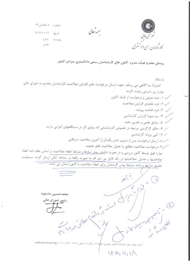 الزامات و پیش‌نیازهای درخواست افزایش صلاحیت برای کارشناسان رسمی دادگستری