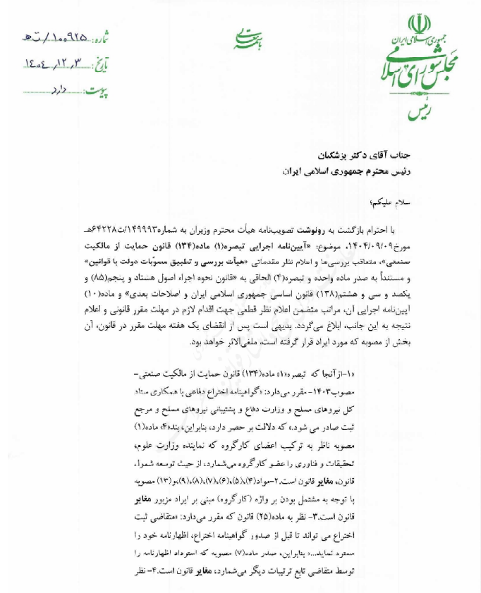 ۴ ایراد رئیس مجلس به آیین نامه اجرایی تبصره ۱ ماده ۱۳۴ قانون حمایت از مالکیت صنعتی