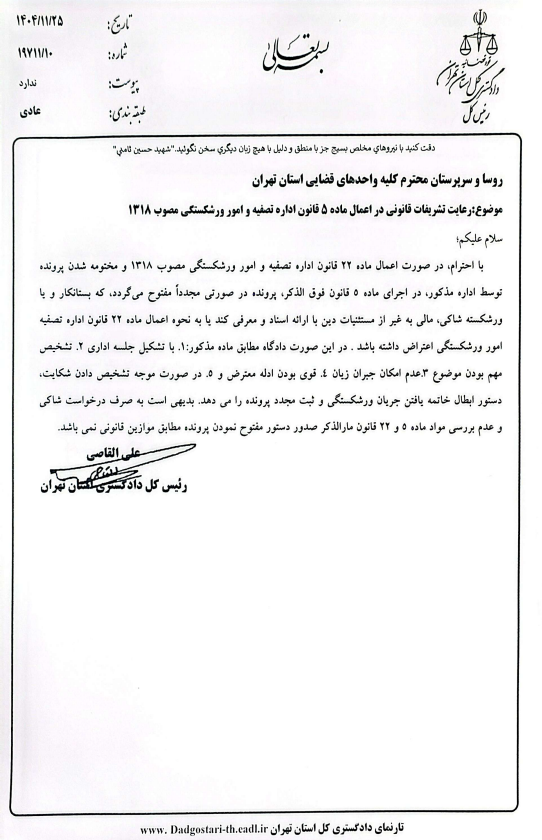 بخشنامه دادگستری تهران درباره رعایت تشریفات قانونی در اعمال ماده ۵ قانون اداره تصفیه و امور ورشکستگی مصوب ۱۳۱۸